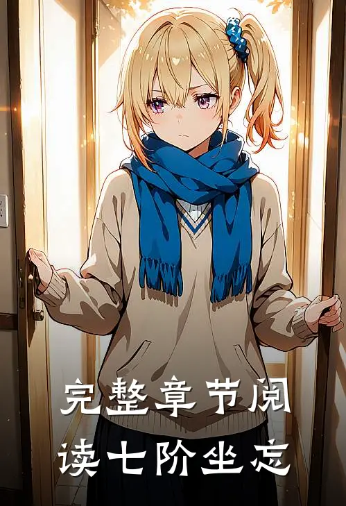完整章节阅读七阶坐忘