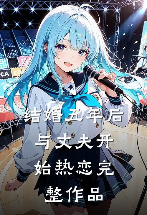 结婚五年后，与丈夫开始热恋完整作品