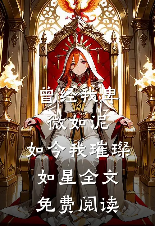 曾经我卑微如泥，如今我璀璨如星全文免费阅读
