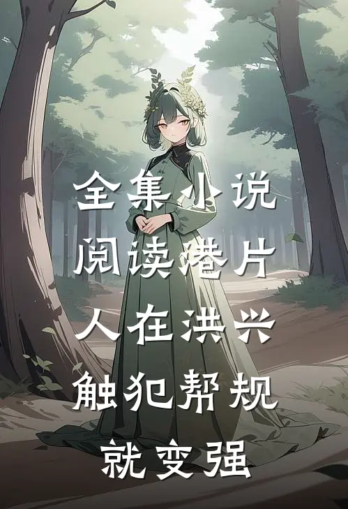 全集小说阅读港片：人在洪兴，触犯帮规就变强