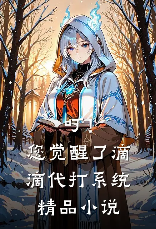 叮！您觉醒了滴滴代打系统精品小说