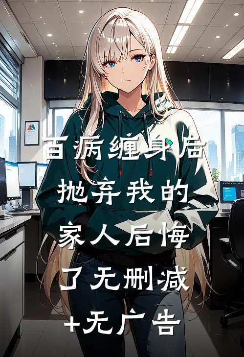 百病缠身后，抛弃我的家人后悔了无删减+无广告