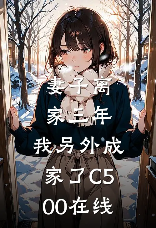 妻子离家三年，我另外成家了C500在线