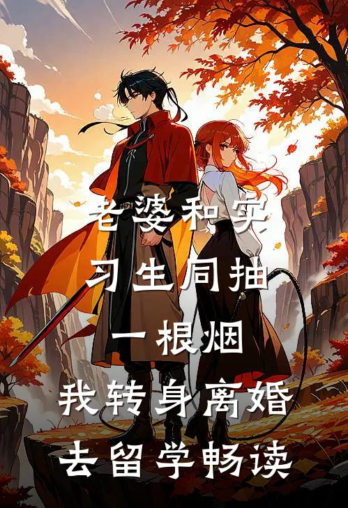 老婆和实习生同抽一根烟，我转身离婚去留学畅读