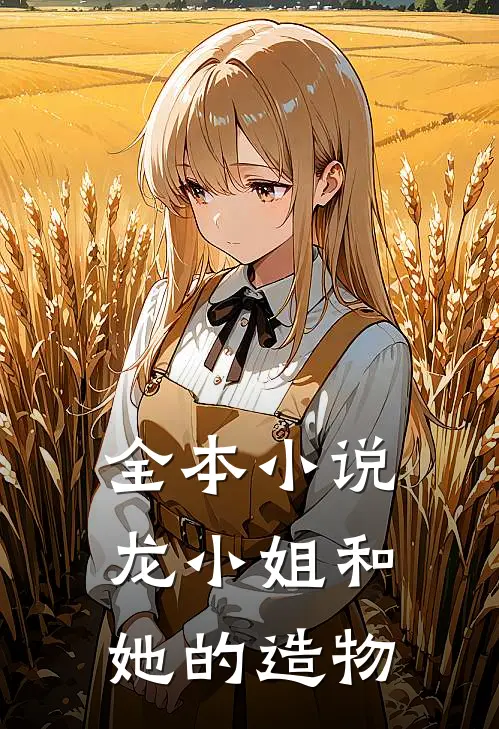 全本小说龙小姐和她的造物