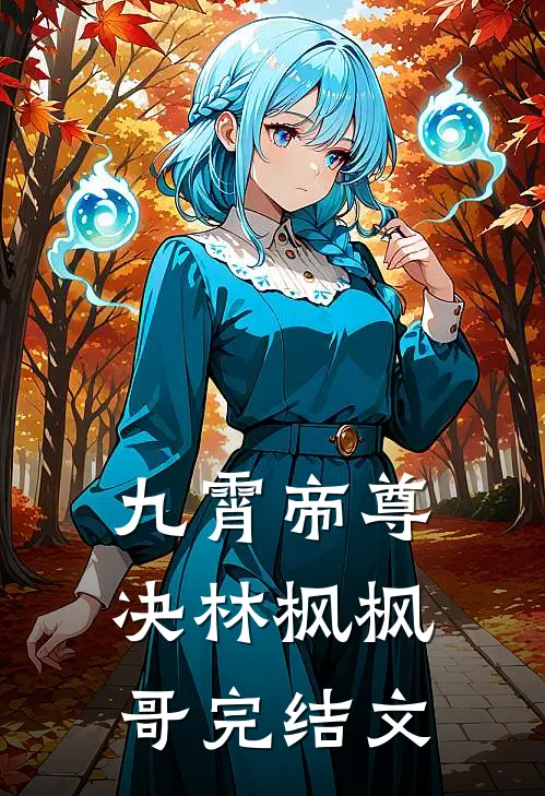 九霄帝尊决林枫枫哥完结文