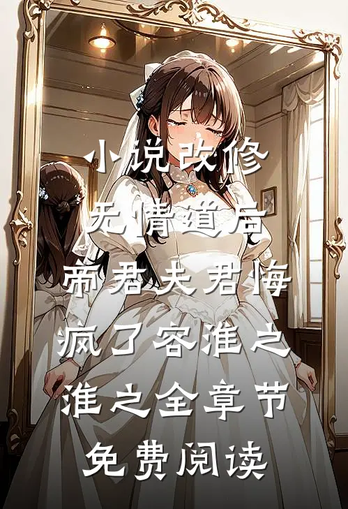 小说改修无情道后，帝君夫君悔疯了容淮之淮之全章节免费阅读