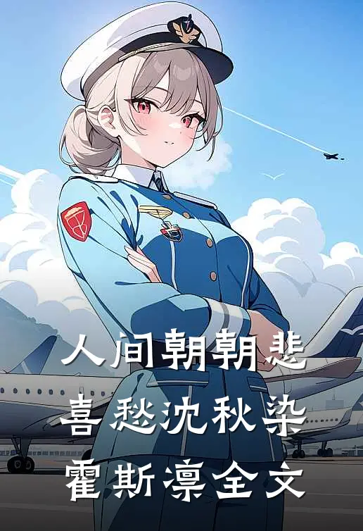 人间朝朝悲喜愁沈秋染霍斯凛全文