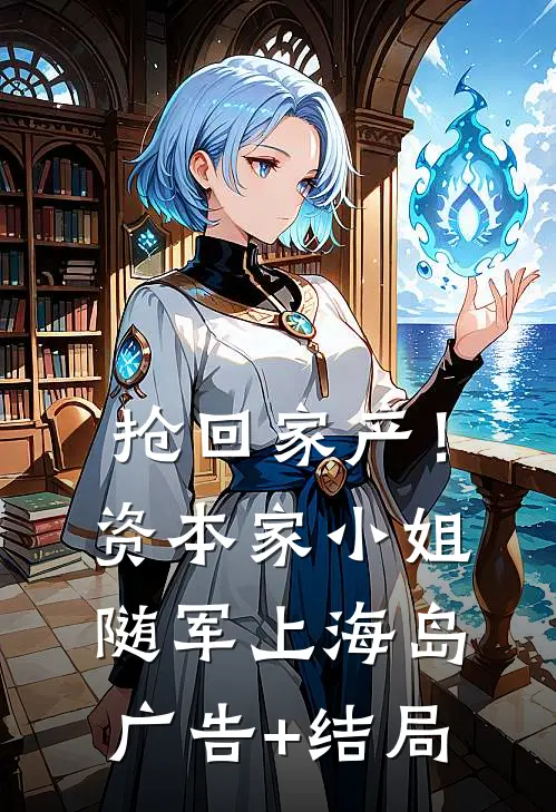 抢回家产！资本家小姐随军上海岛广告+结局