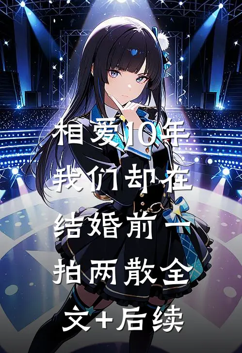 相爱10年，我们却在结婚前一拍两散全文+后续