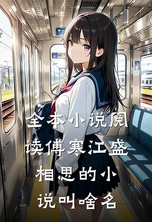全本小说阅读傅寒江盛相思的小说叫啥名