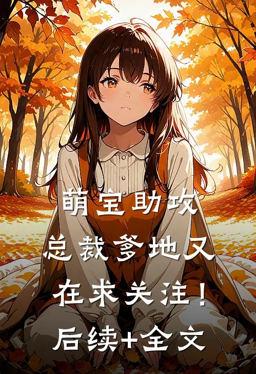 萌宝助攻：总裁爹地又在求关注！后续+全文