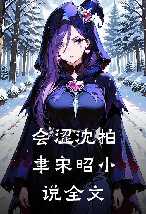 会涩沈柏聿宋昭小说全文