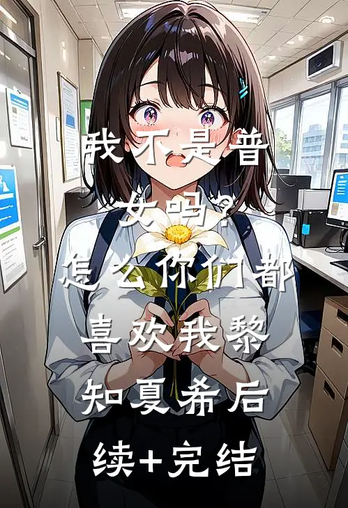 我不是普女吗？怎么你们都喜欢我黎知夏希后续+完结