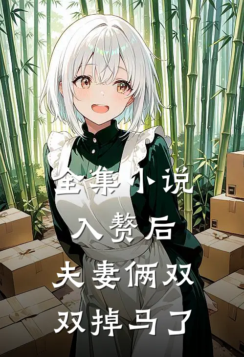 全集小说入赘后，夫妻俩双双掉马了