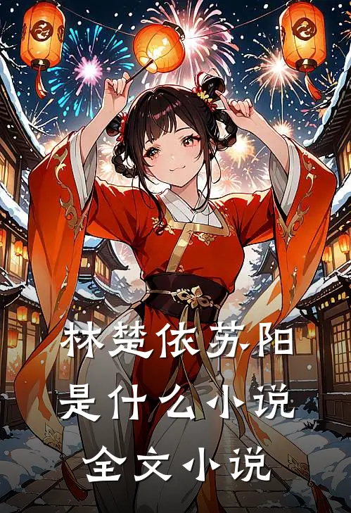 林楚依苏阳是什么小说全文小说