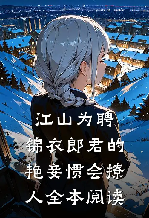 江山为聘：锦衣郎君的艳妾惯会撩人全本阅读
