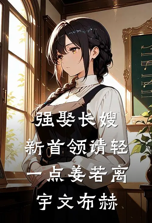 强娶长嫂，新首领请轻一点姜若离宇文布赫