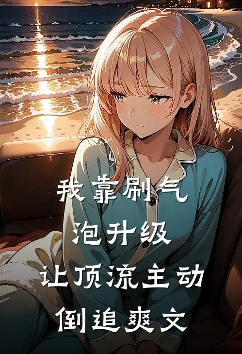我靠刷气泡升级，让顶流主动倒追爽文