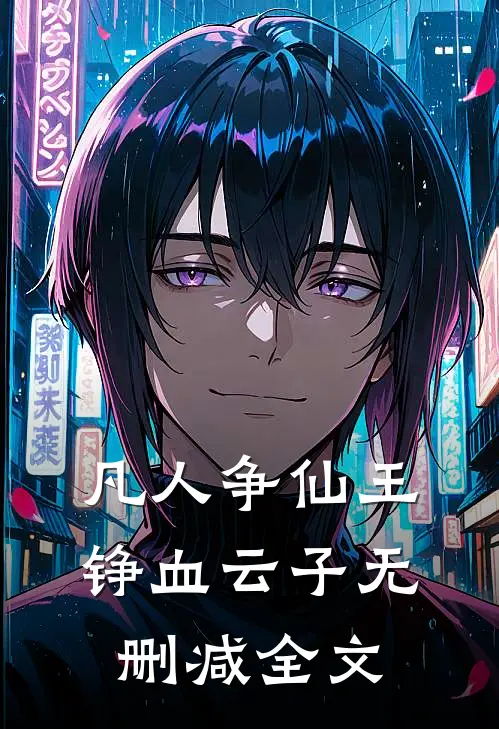 凡人争仙王铮血云子无删减全文