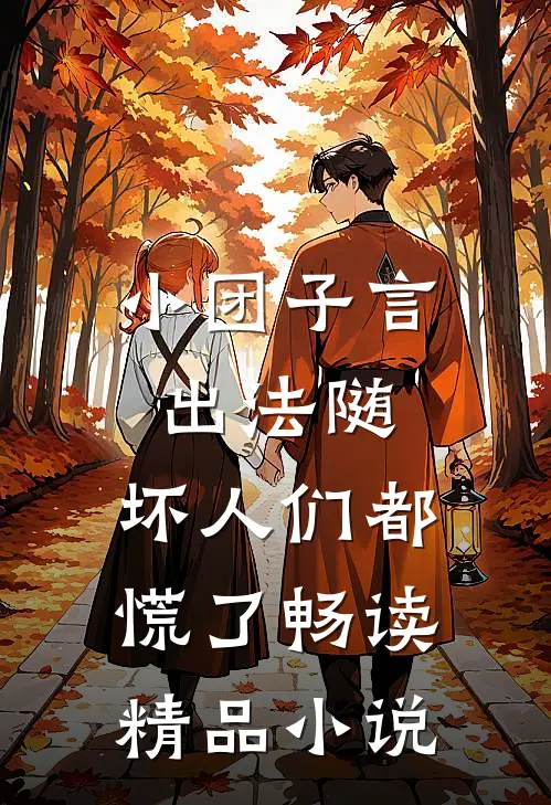 小团子言出法随，坏人们都慌了畅读精品小说