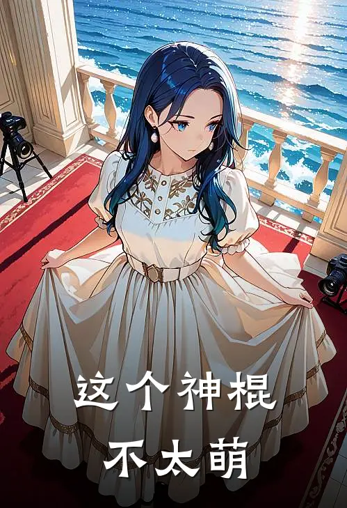 这个神棍不太萌