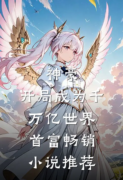 神豪：开局成为千万亿世界首富畅销小说推荐