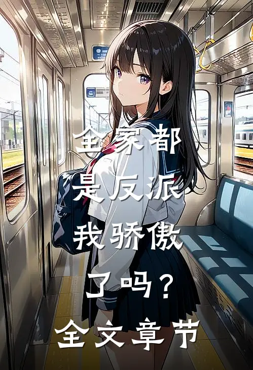 全家都是反派，我骄傲了吗？全文章节
