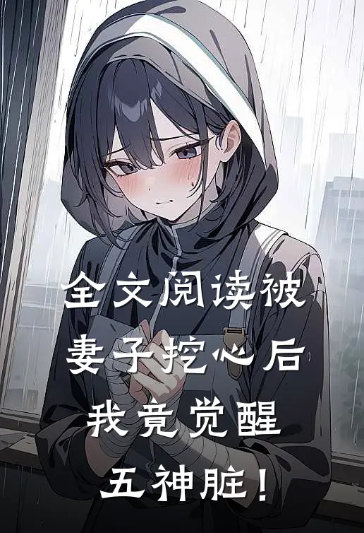 全文阅读被妻子挖心后，我竟觉醒五神脏！