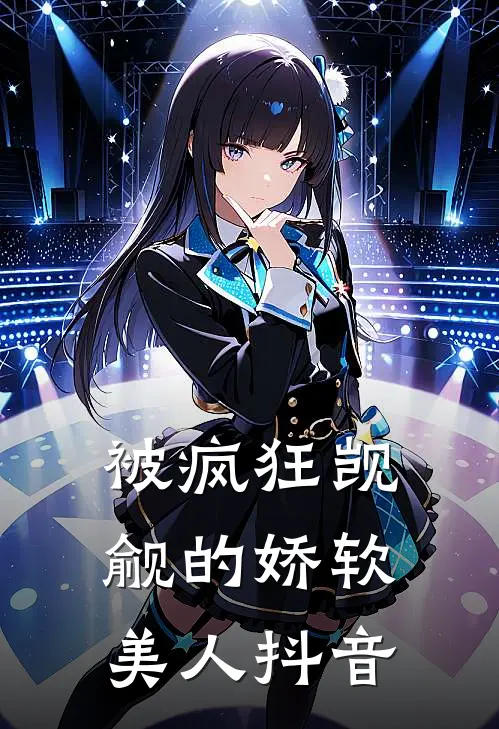 被疯狂觊觎的娇软美人抖音