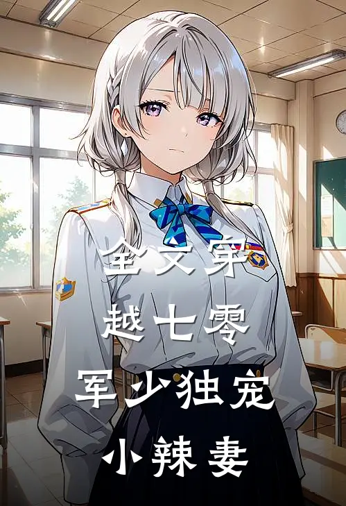全文穿越七零，军少独宠小辣妻