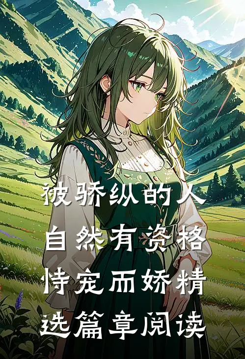 被骄纵的人自然有资格恃宠而娇精选篇章阅读