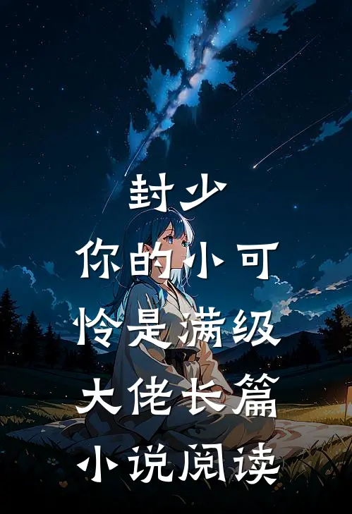 封少，你的小可怜是满级大佬长篇小说阅读