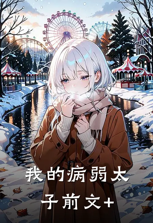 我的病弱太子前文+