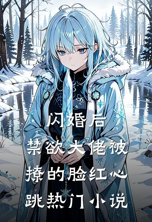 闪婚后，禁欲大佬被撩的脸红心跳热门小说