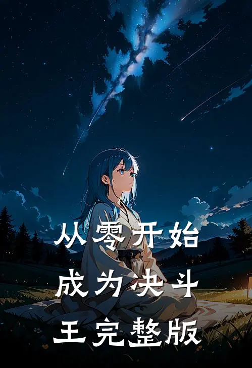 从零开始成为决斗王完整版