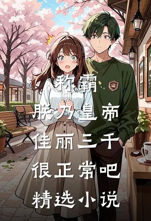 称霸：朕乃皇帝，佳丽三千很正常吧精选小说