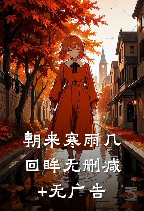 朝来寒雨几回眸无删减+无广告