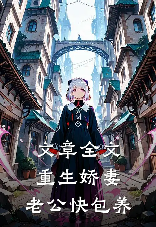 文章全文重生娇妻：老公快包养