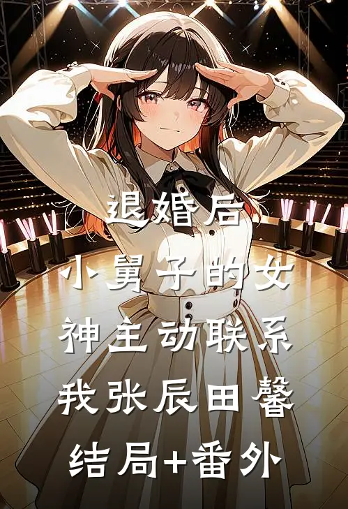 退婚后，小舅子的女神主动联系我张辰田馨结局+番外