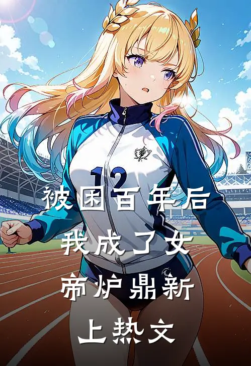 被困百年后，我成了女帝炉鼎新上热文