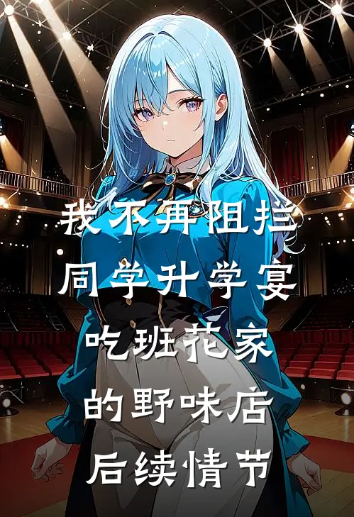 我不再阻拦同学升学宴吃班花家的野味店后续情节