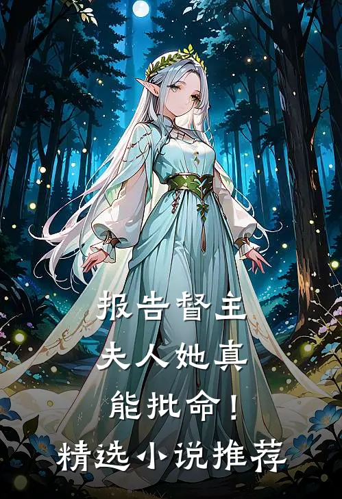 报告督主，夫人她真能批命！精选小说推荐