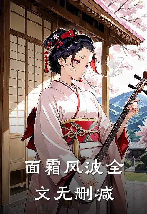 面霜风波全文无删减