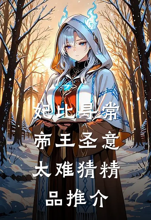 妃比寻常：帝王圣意太难猜精品推介
