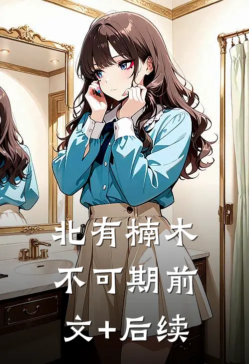 北有楠木不可期前文+后续