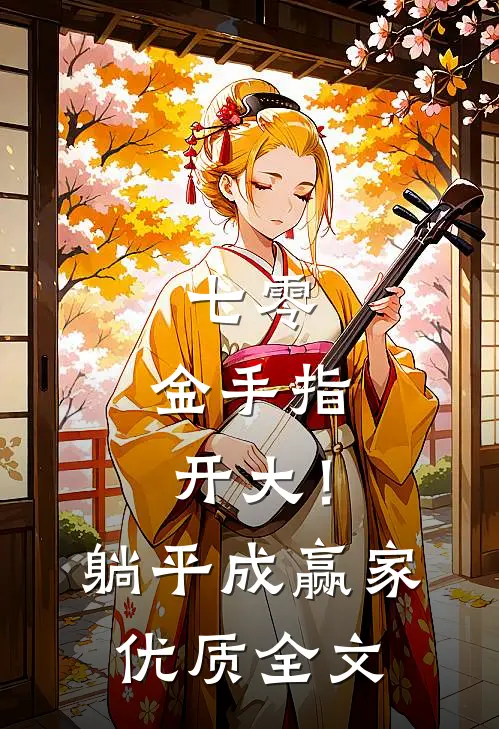 七零：金手指开大！躺平成赢家优质全文