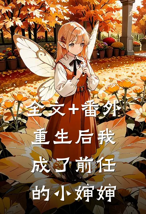 全文+番外重生后我成了前任的小婶婶