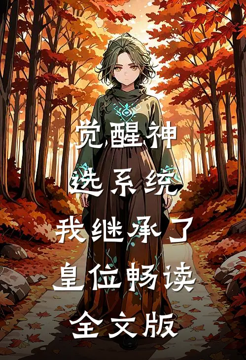 觉醒神选系统，我继承了皇位畅读全文版