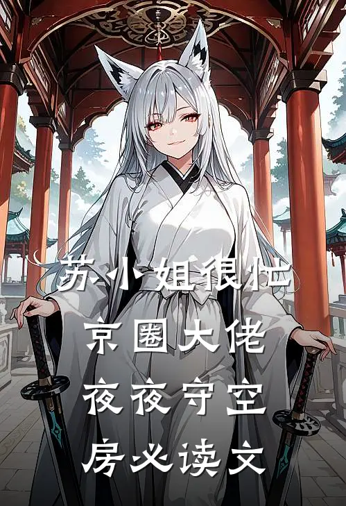 苏小姐很忙，京圈大佬夜夜守空房必读文